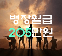 2025 병장월급 205만원, 예비군 훈련비도 지급