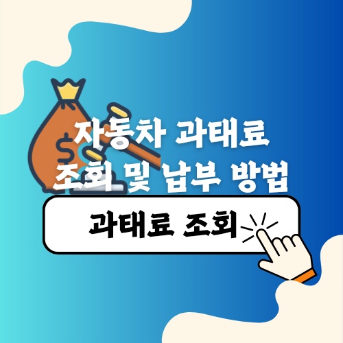 자동차 과태료 조회 하고 납부