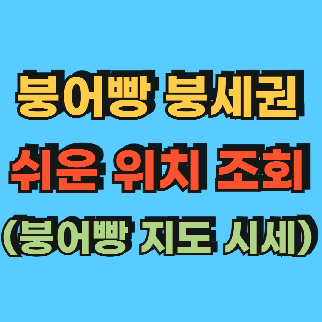 붕세권_위치_쉽게_찾는_방법