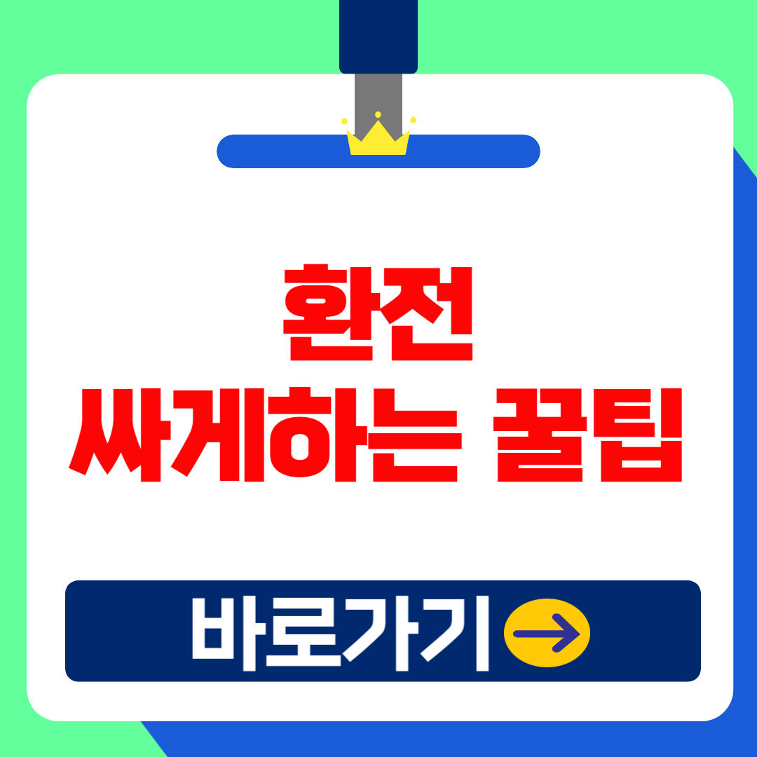 (은행원TIP) 환전 싸게하는 방법 : 은행별 VS 민간환전소, 환전 계산기,수수료 비교