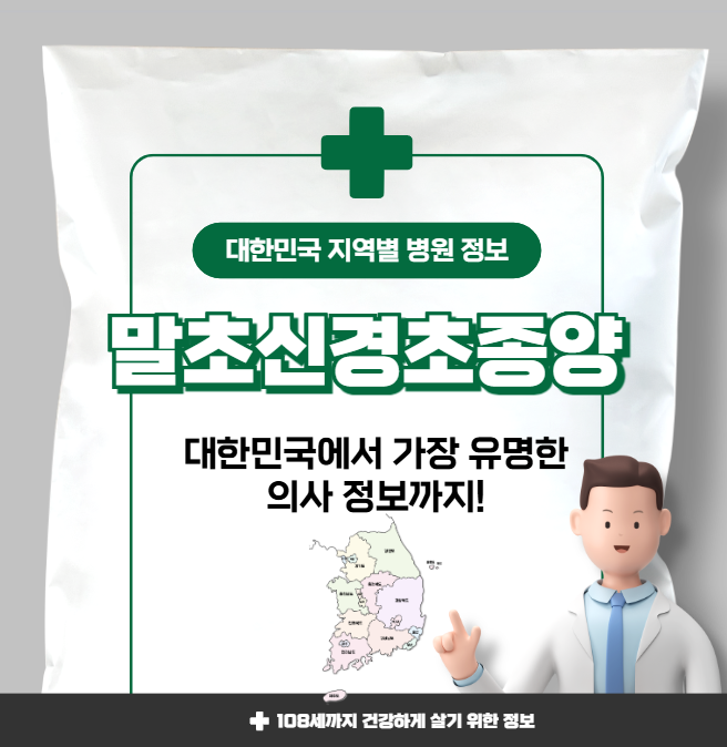 말초신경초종양 치료 가장 잘하는 지역별 병원 정보