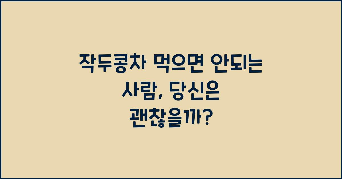작두콩차 먹으면 안되는 사람