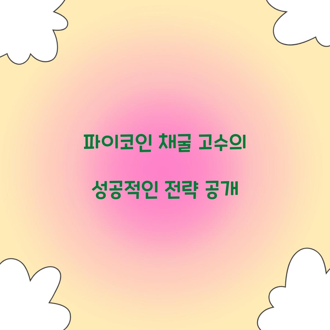 파이코인 채굴 고수