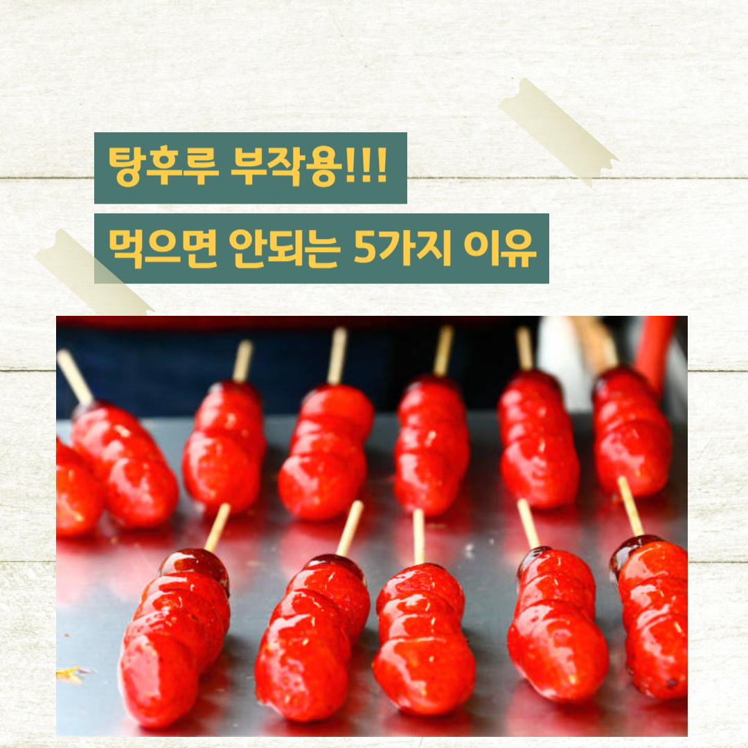 탕후루먹으면 안되는 이유