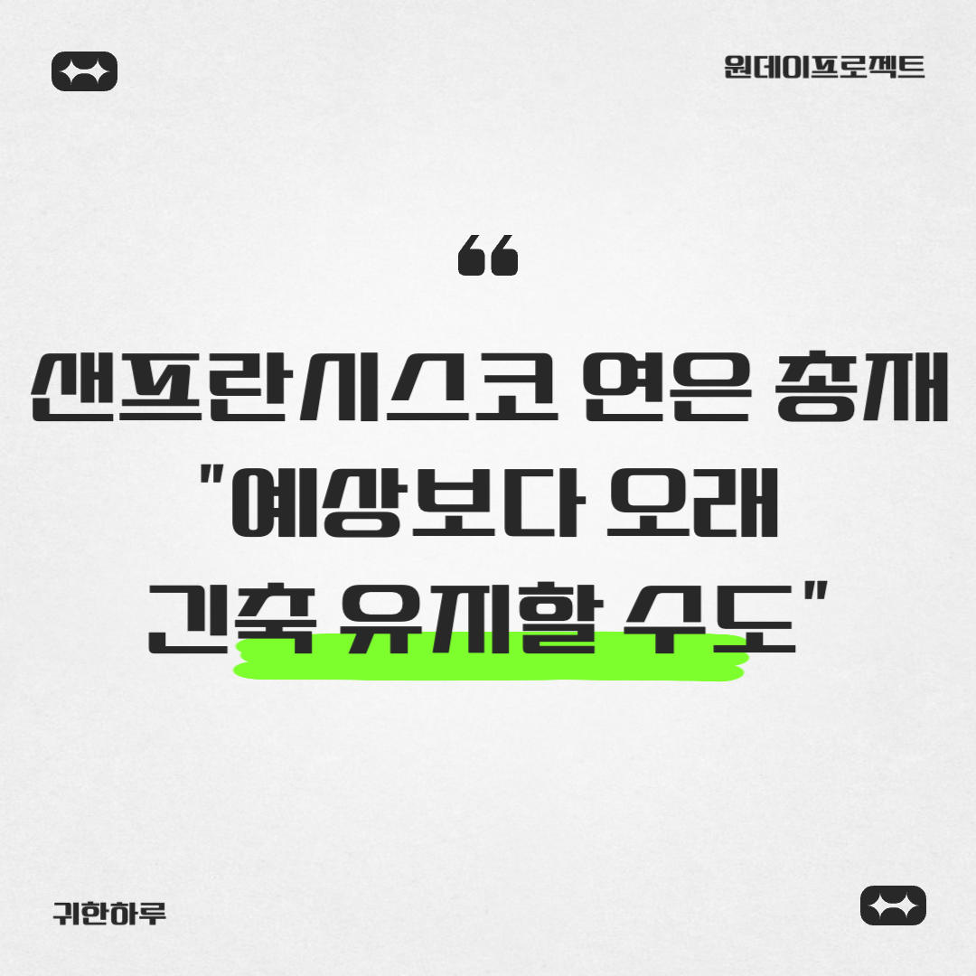 샌프란시스코 연은 총재, "예상보다 긴축 오래 유지할 수도"