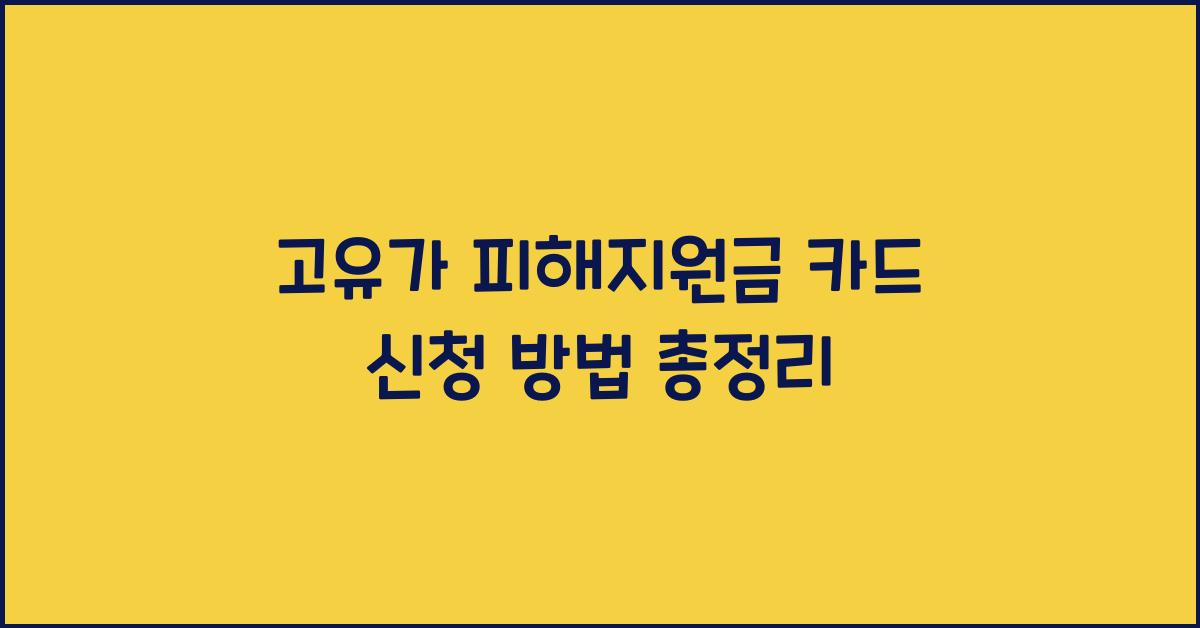 고유가 피해지원금 카드 신청