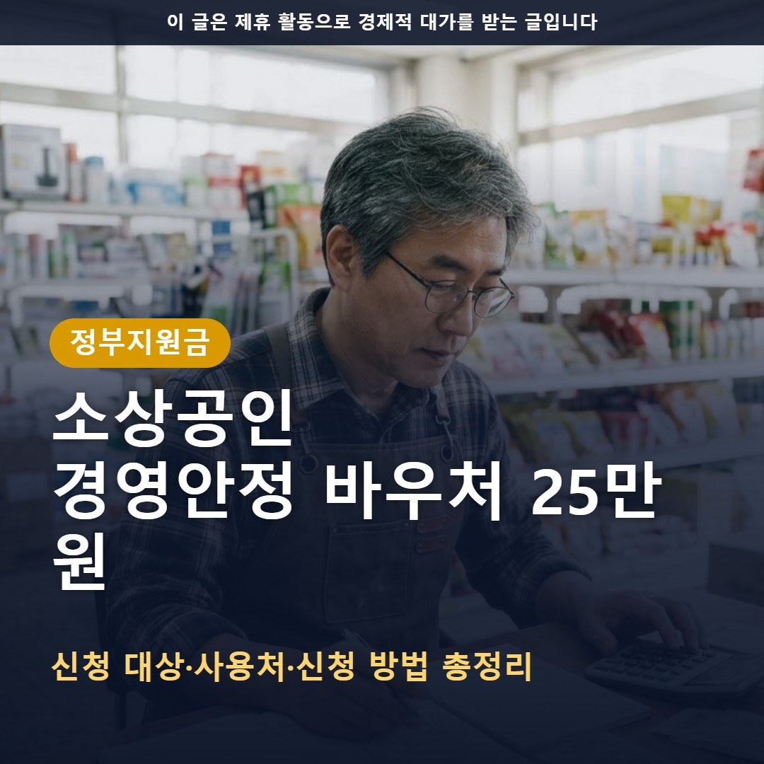 소상공인 경영안정 바우처 2026, 25만 원 신청 대상과 사용처 정리