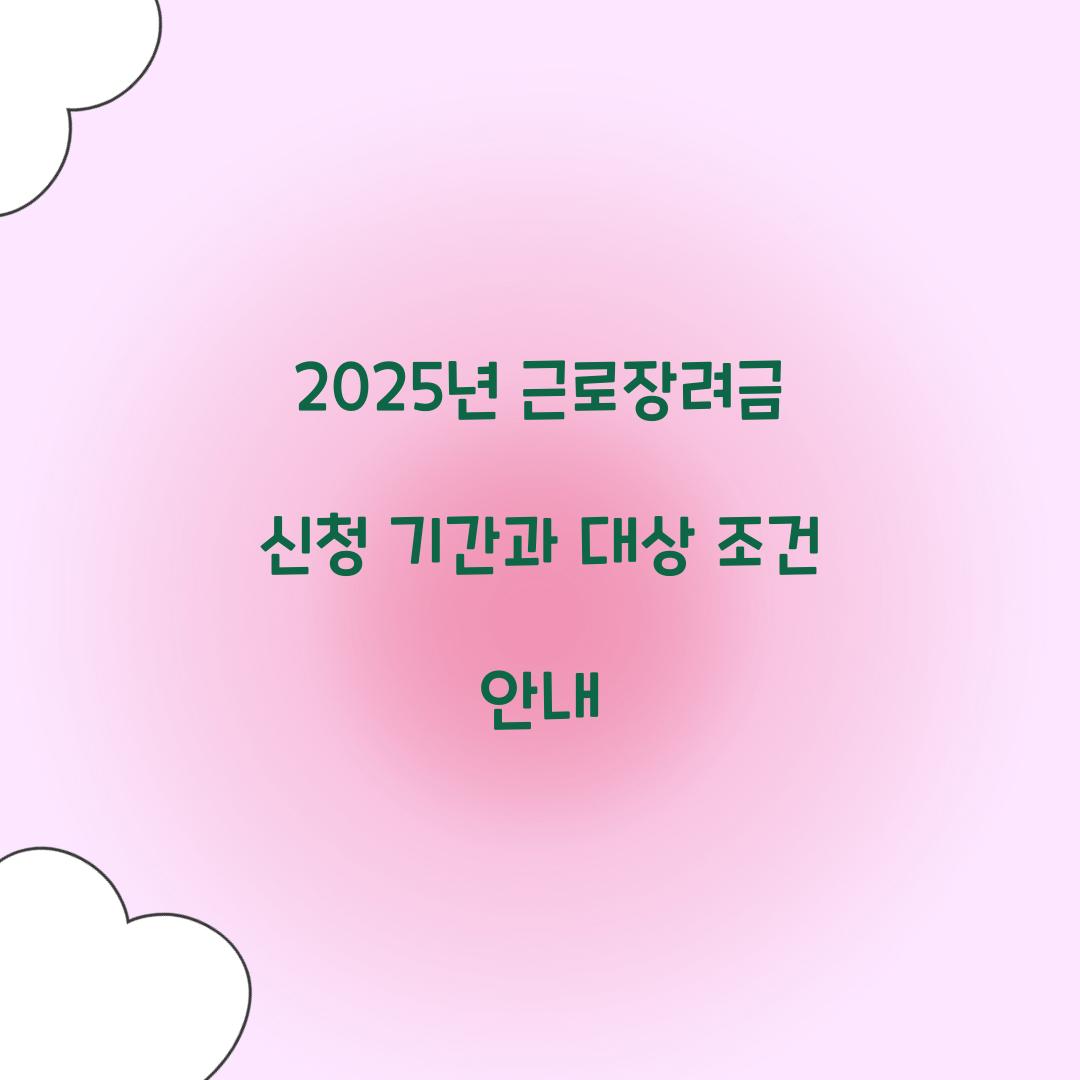 2025년 근로장려금 신청 기간