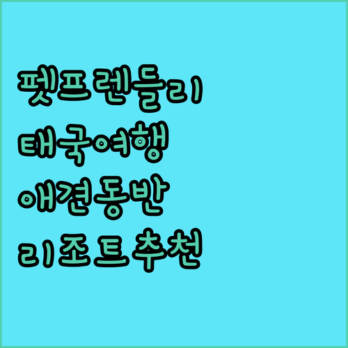 펫프렌들리 롭부리 라완자 리조트! 반..