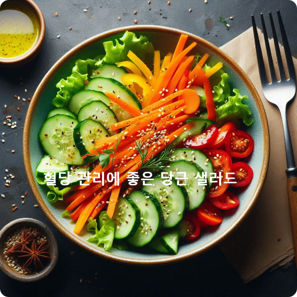 당근 샐러드