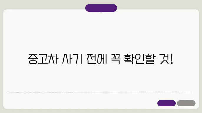 중고차 구매 체크리스트