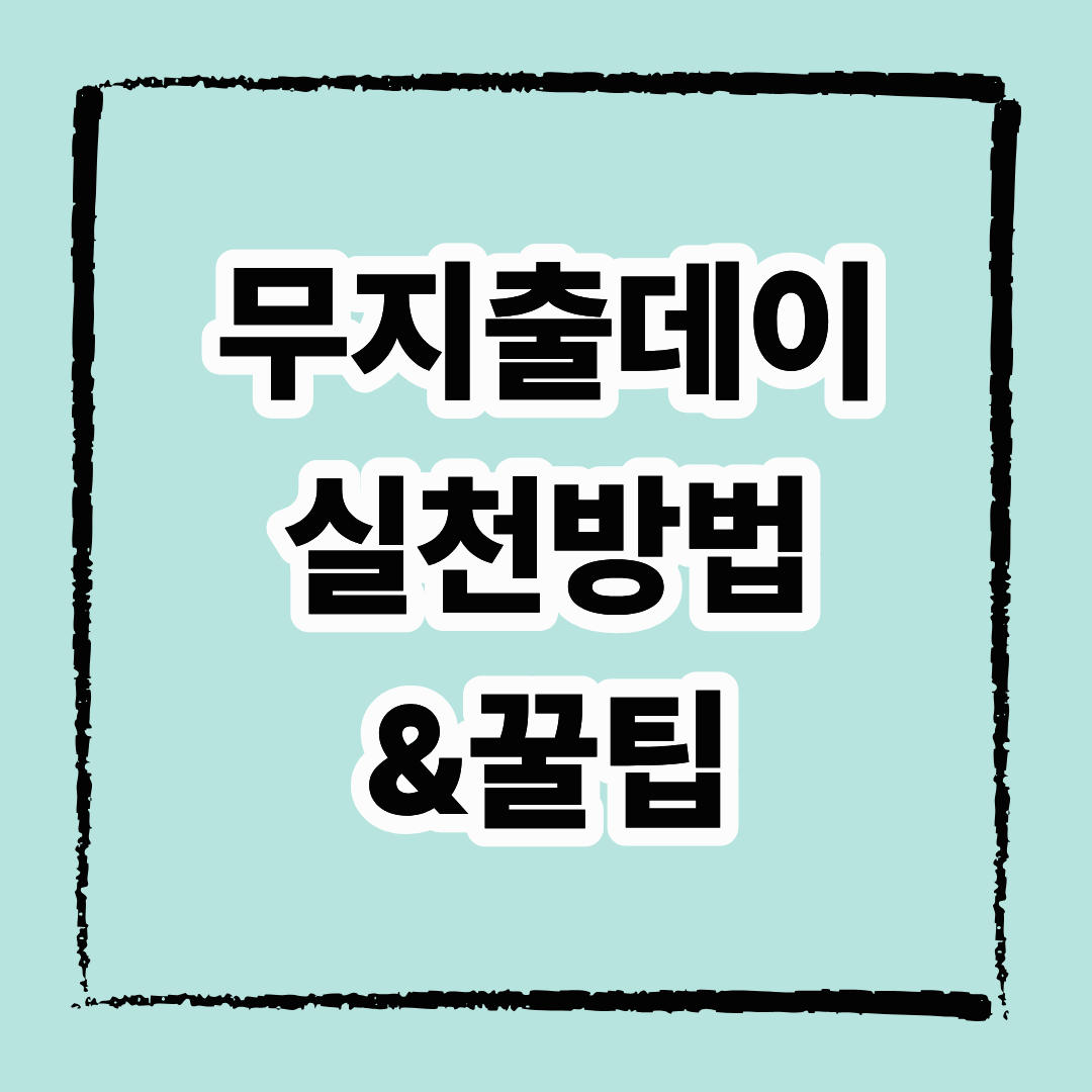 무지출 데이 실천 방법과 꿀팁: 소비 절약의 첫걸음