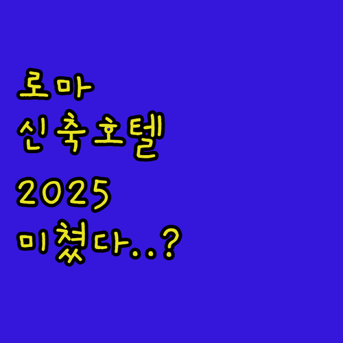 평점 높은 로마 호텔 리스트 2025..