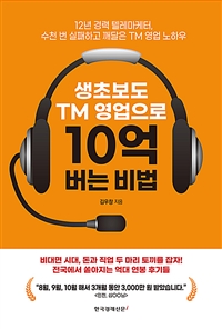 생초보도 TM 영업으로 10억 버는 비법