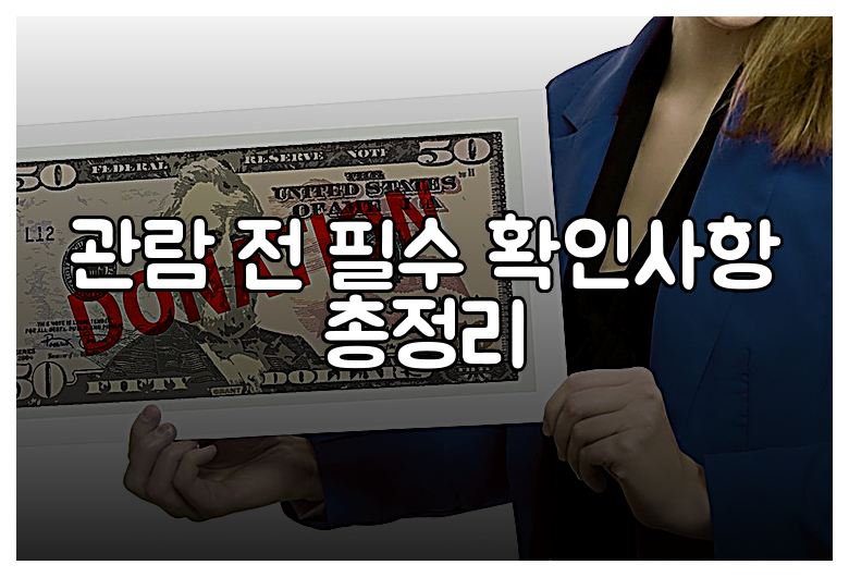 관람 전 필수 확인사항 총정리