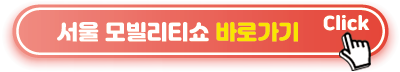 서울-모빌리티쇼