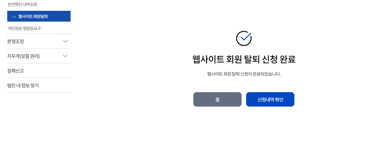 e프라이버시 클린서비스(개인정보 포털) 조회 및 탈퇴 하는 방법