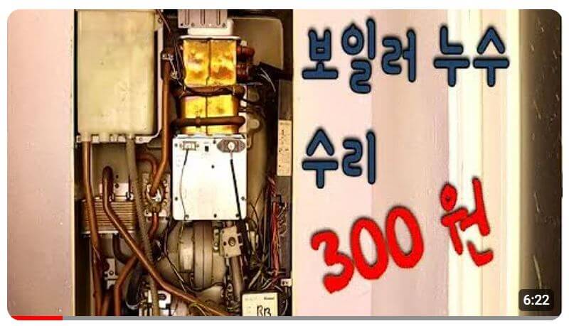 보일러 누수 수리 300원 영상 보기