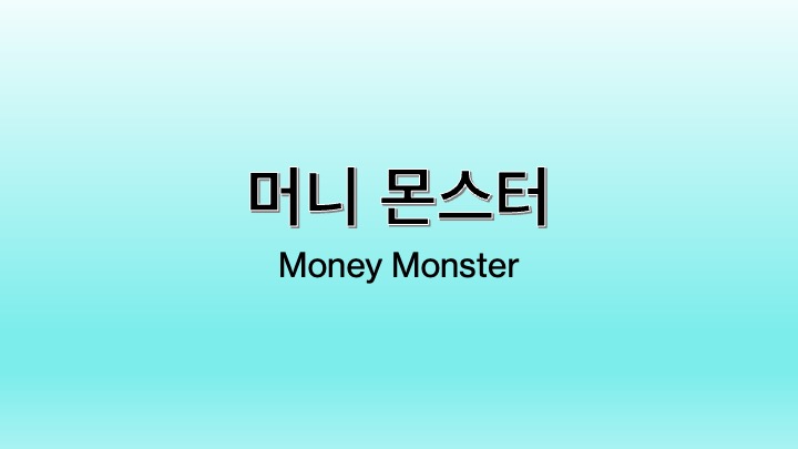 영화 머니 몬스터