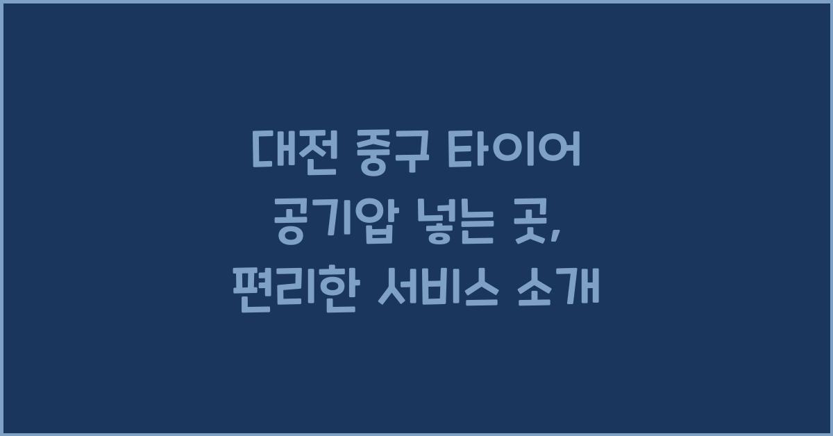 대전 중구 타이어 공기압 넣는 곳