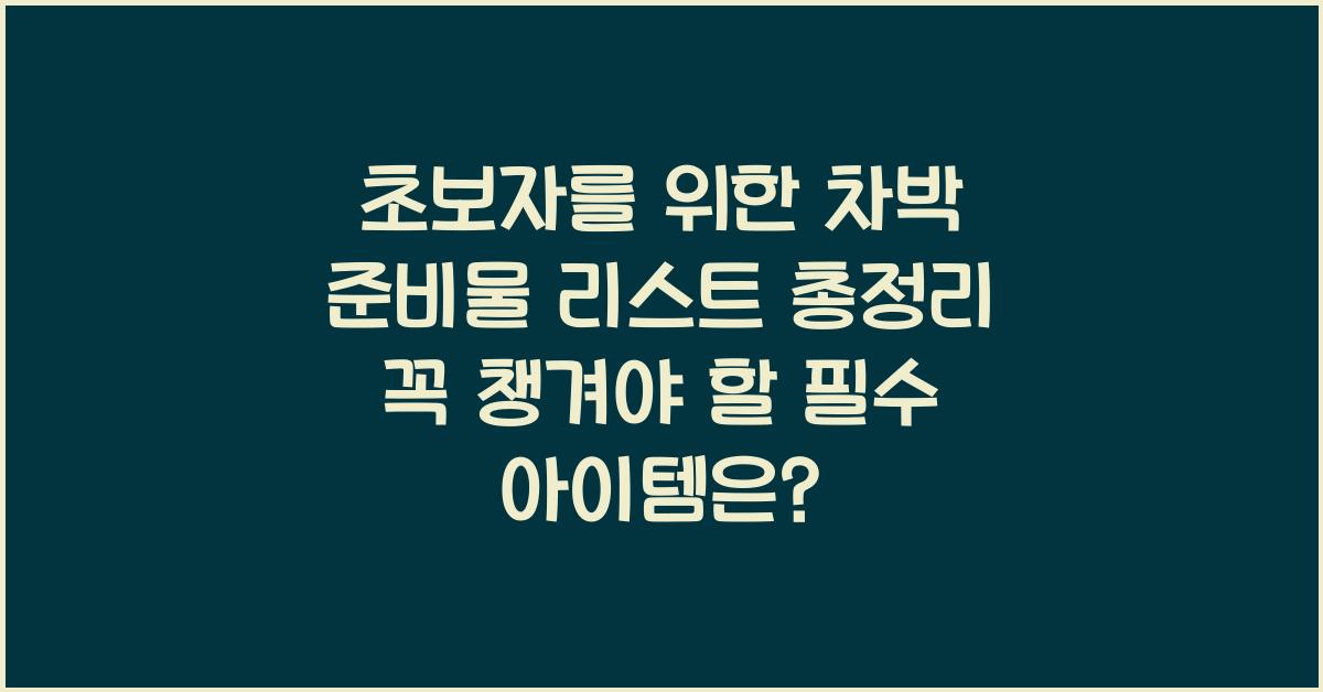 초보자를 위한 차박 준비물 리스트 총정리