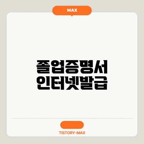 졸업증명서 인터넷발급