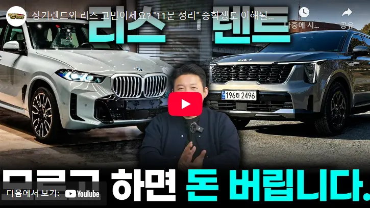 리스와 렌트의 차이점 설명 영상