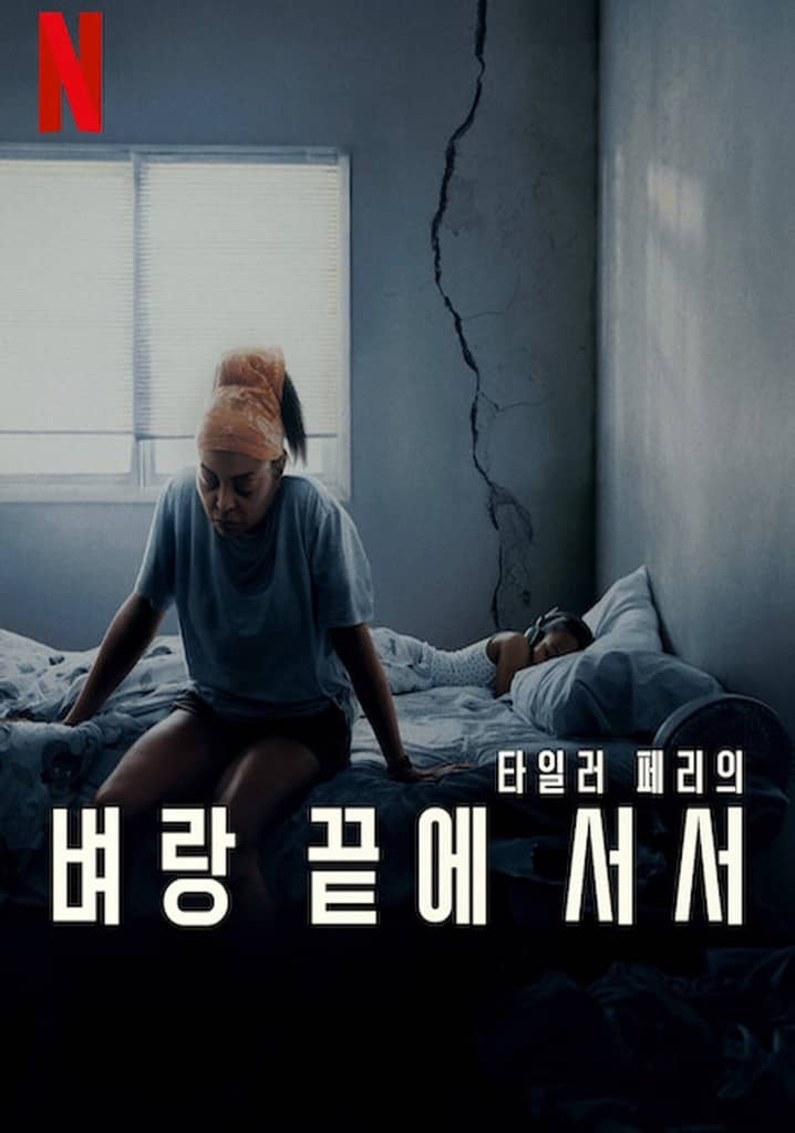 넷플릭스 영화 "벼랑 끝에 서서" : 한 엄마의 벼랑 끝 선택, 그 누구도 돌보지 않은 현실을 마주하다