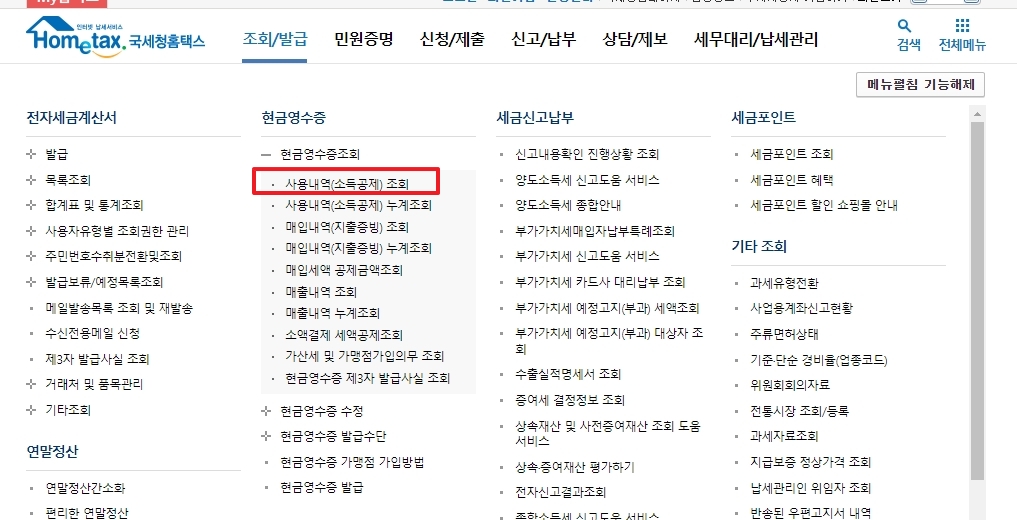 현금영수증 조회 하위 메뉴에서 사용내역 조회 클릭