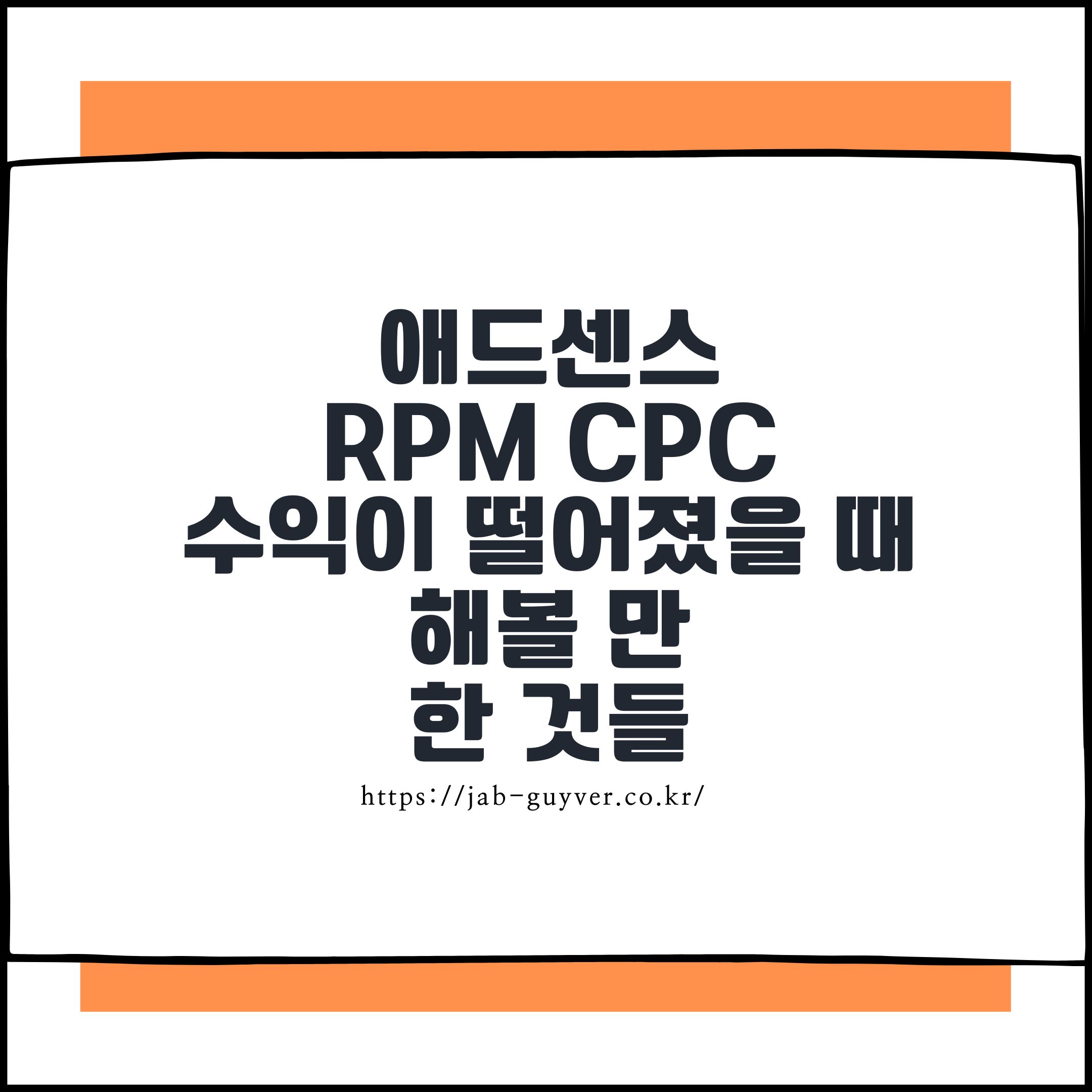 애드센스 RPM CPC 수익이 떨어졌을 때 해볼 만한 것들