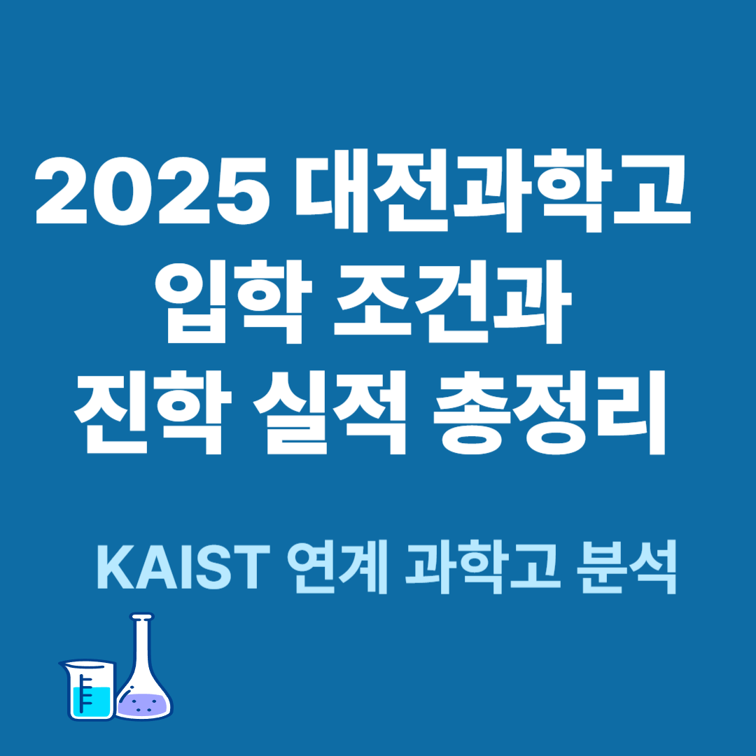 2025 대전과학고 입학 조건과 진학 실적