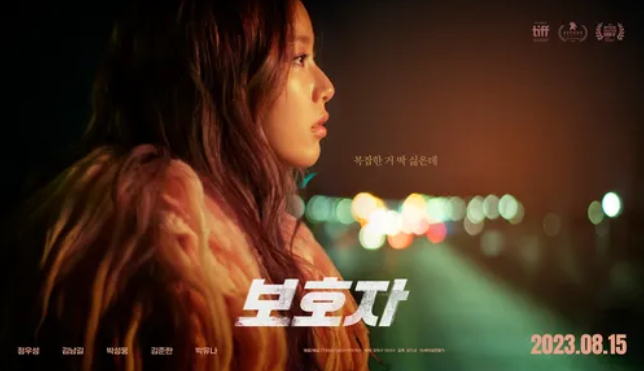 영화 보호자 출연 박유나 사진