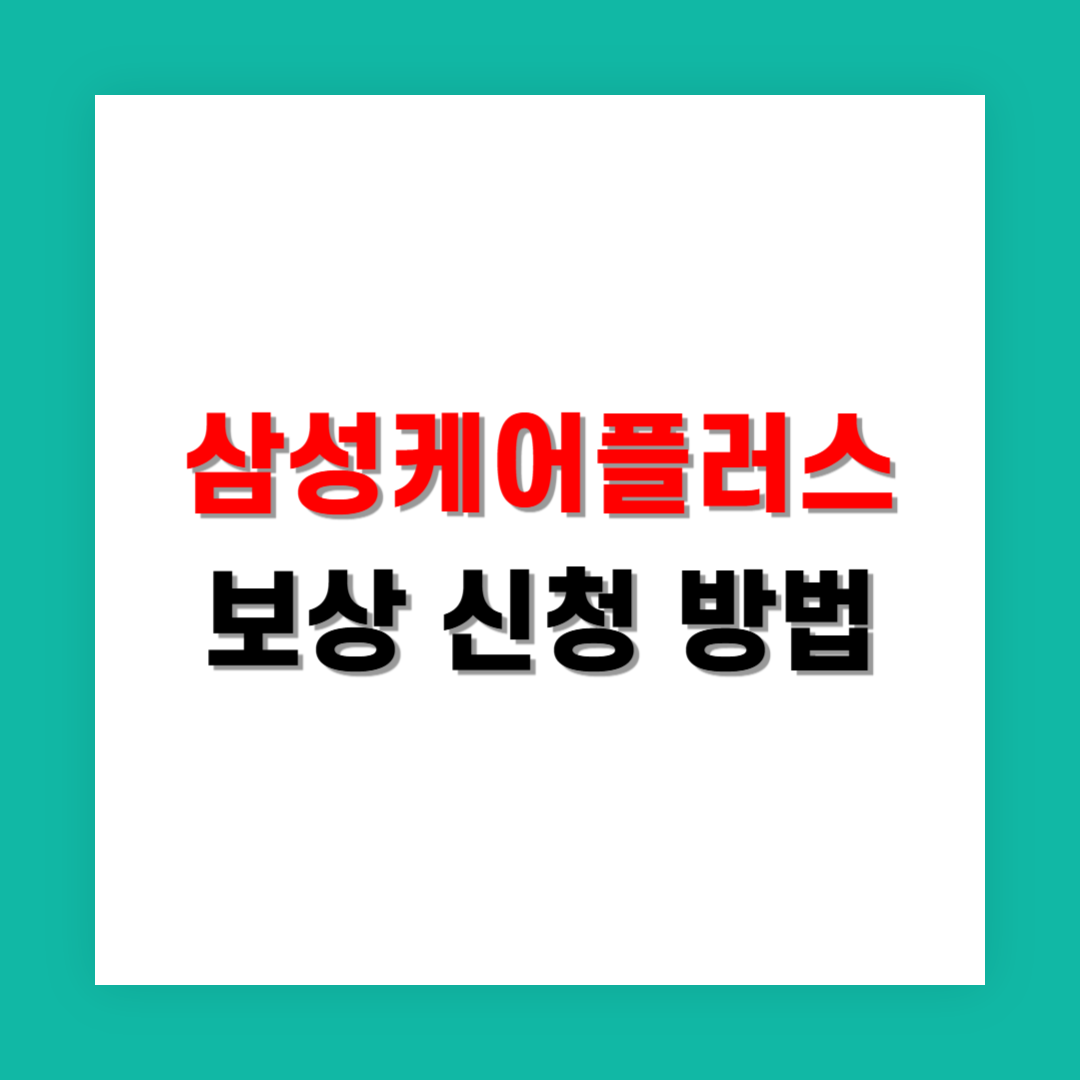 삼성케어플러스 보상 신청은 어디서 하나요?