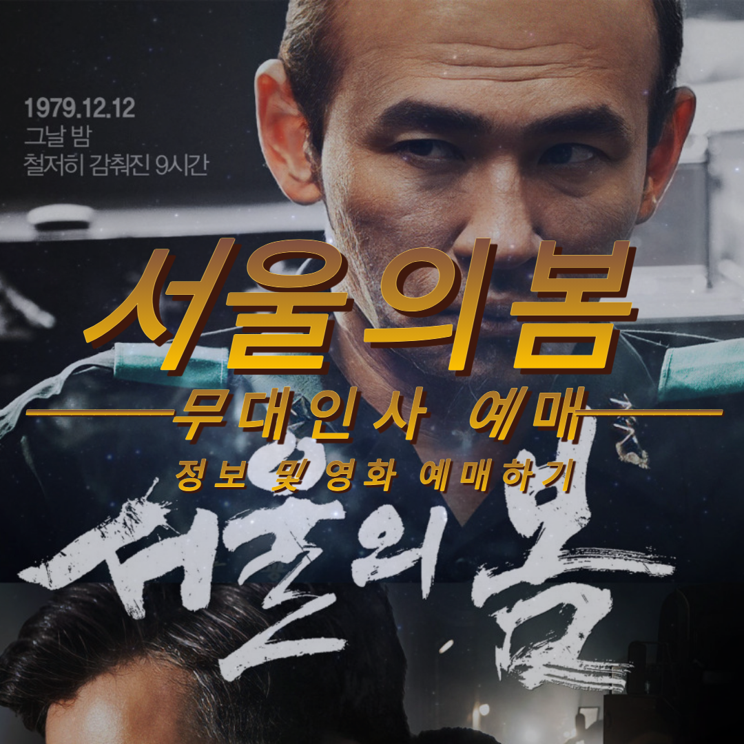 서울의봄 정보 섬네일