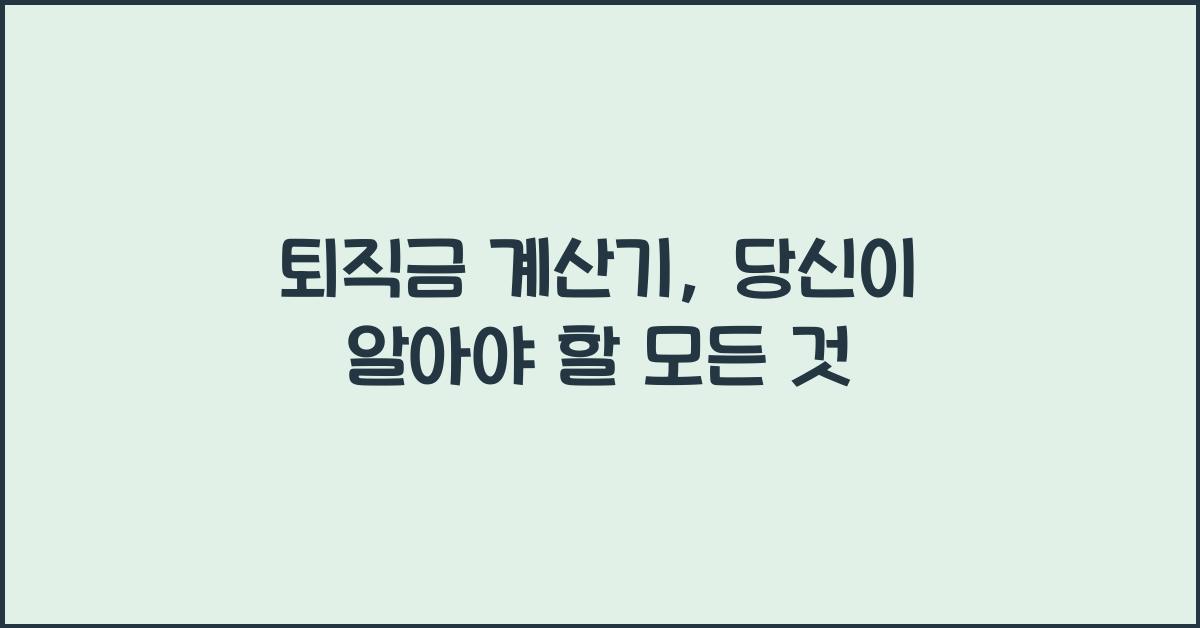 퇴직금 계산기