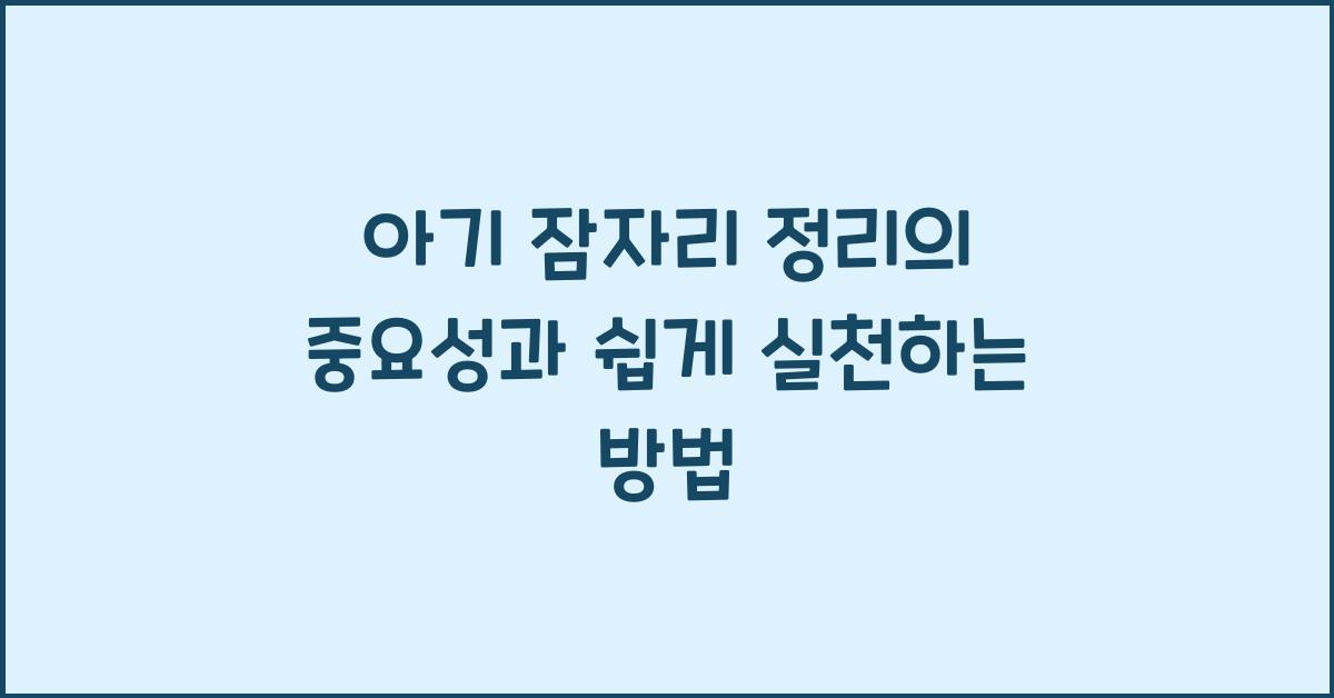 아기 잠자리 정리의 중요성과 방법