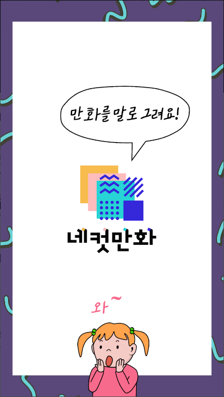 네컷만화, 만화를 말로 그려요!