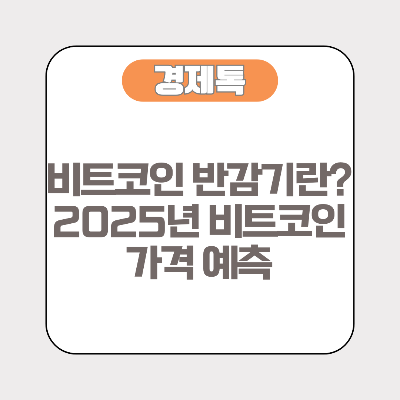 비트코인 반감기란? 2025년 비트코인 가격 예측