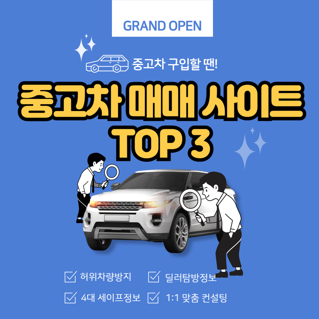 중고차 매매사이트 TOP 3 비교하기 (KB차차차, K카, 엔카)