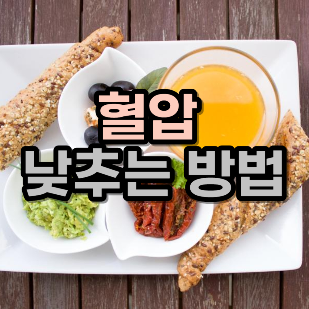 혈압 낮추는 영양제 성분, 나트륨 섭취 줄이는 방법