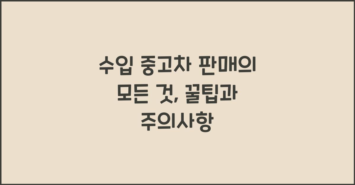 수입 중고차 판매