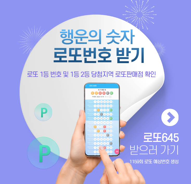 로또645 (무료) - 로또번호 당첨번호 확인, 로또645 로또번호 당첨 예상번호