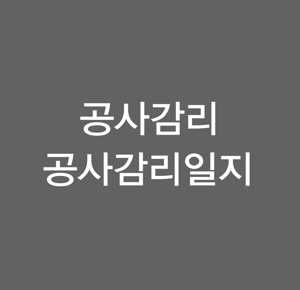 공사감리일지