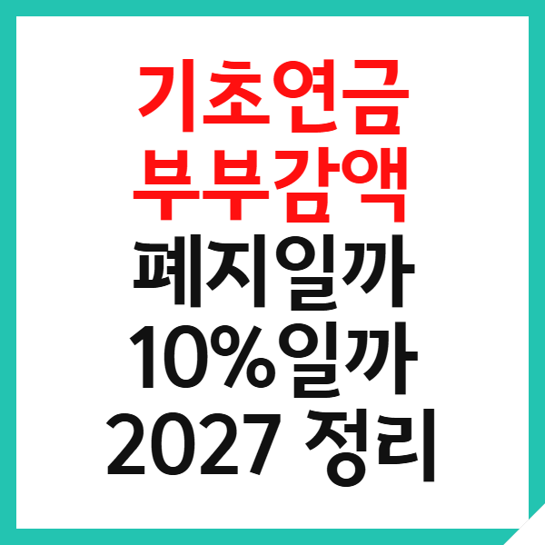 기초연금 부부감액 폐지 2027