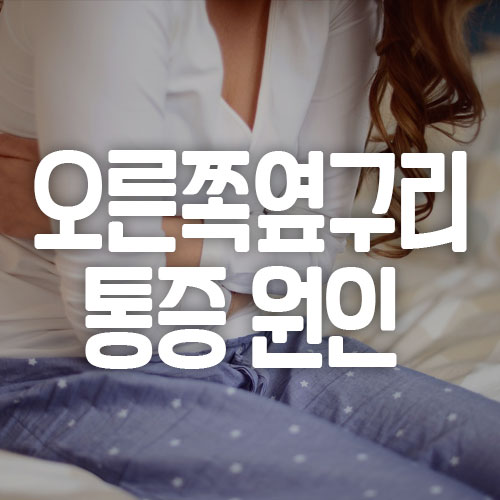 오른쪽 옆구리 통증 원인