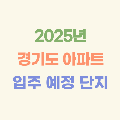 2025년-경기도-입주-예정-아파트