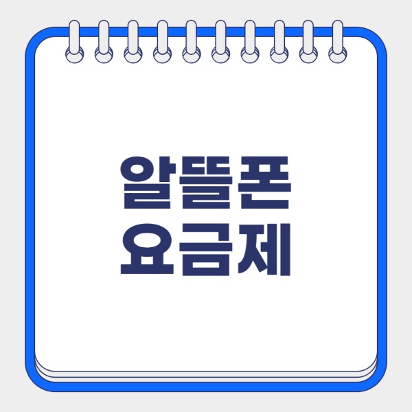 알뜰폰 요금제 추천