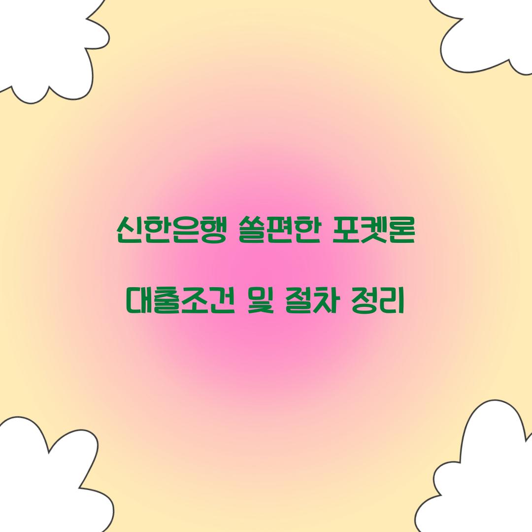 신한은행 쏠편한 포켓론
