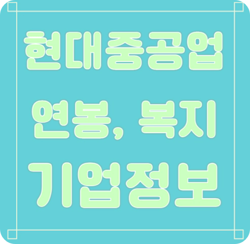 현대중공업 연봉/복지/면접/기업평가 등 안내