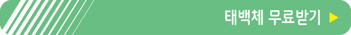 태백체 무료받기